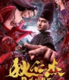 狄仁杰之夺魂梦魇            (2020)