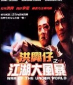 洪兴仔之江湖大风暴 洪興仔之江湖大風暴            (1996)