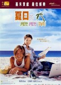 夏日么么茶 夏日的嬷嬷茶            (2000)