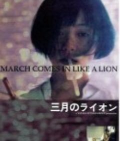 三月的狮子 三月のライオン            (1992)
