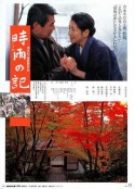 时雨之记 時雨の記            (1998)