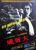 大哥成            (1975)
