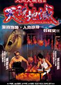 人肉叉烧包2之天诛地灭 人肉叉燒包II天誅地滅 (1998)