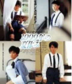 世纪末暑假 1999年の夏休み            (1988)