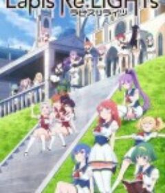 宝石幻想：光芒重现 ラピスリライツ            (2020)