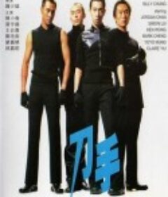 刀手            (2000)