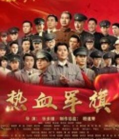 热血军旗            (2017)