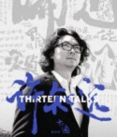 十三邀 第四季            (2019)