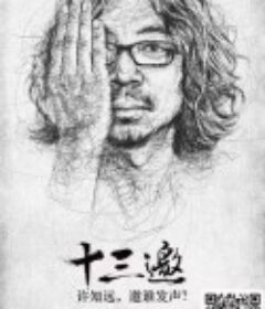 十三邀 第二季            (2017)