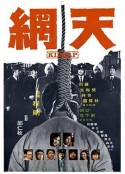 天网 天網            (1974)