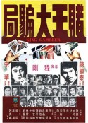 赌王大骗局 賭王大騙局            (1976)