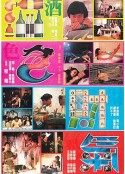 酒色财气 酒色財氣            (1982)