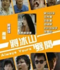 将冰山劈开            (1987)