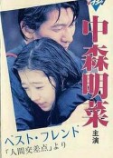 人间交差点 ベスト・フレンド 「人間交差点」より            (1987)