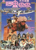 新阿里巴巴            (1988)