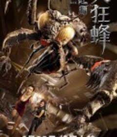 大狂蜂：起源            (2020)