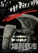 爆裂都市            (1982)