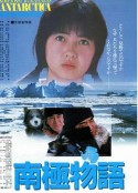 南极物语 南極物語            (1983)