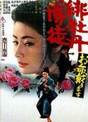 红牡丹赌徒：拿命来 緋牡丹博徒 お命戴きます            (1971)