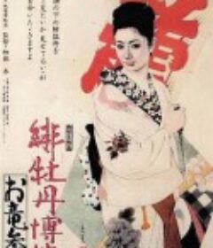 红牡丹赌徒：拜见阿龙 緋牡丹博徒 お竜参上            (1970)