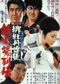 红牡丹赌徒：赌场列传 緋牡丹博徒 鉄火場列伝            (1969)