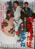 红牡丹赌徒：一宿一饭 緋牡丹博徒 一宿一飯            (1968)