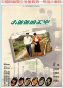 小爸爸的天空            (1984)