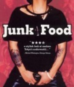 垃圾食品 ジャンク・フード            (1997)