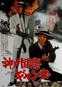 神户国际帮派 神戸国際ギャング            (1975)