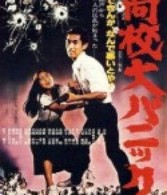 高中大恐慌 高校大パニック            (1978)