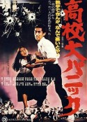 高中大恐慌 高校大パニック            (1978)