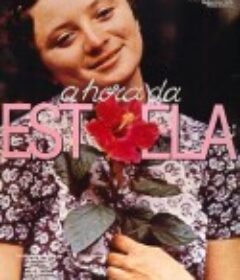 星光时刻 A Hora da Estrela            (1985)