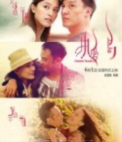 热爱岛            (2012)