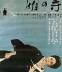 雁之寺 雁の寺            (1962)