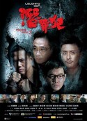 变节：潜罪犯 Laughing Gor之潛罪犯            (2011)
