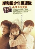 岸和田少年愚连队：血焰纯情篇 岸和田少年愚連隊 血煙り純情篇            (1997)