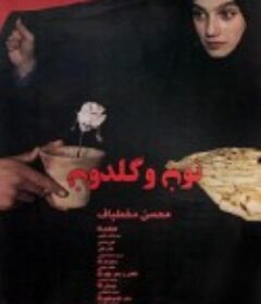 纯真时刻 نون و گلدون            (1996)