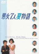 男女7人夏物语 男女7人夏物語            (1986)