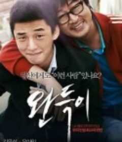 少年菀得 완득이            (2011)