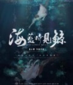 海蓝时见鲸            (2019)