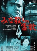 我的刽子手 みな殺しの霊歌            (1968)