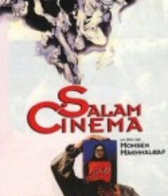 电影万岁 سلام سینما            (1995)
