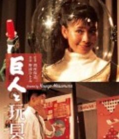 巨人与玩具 巨人と玩具            (1958)