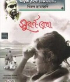 金线 Subarnarekha            (1965)