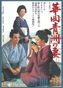 华岗青洲之妻 華岡青洲の妻            (1967)