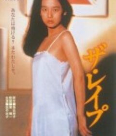 强奸 ザ・レイプ            (1982)