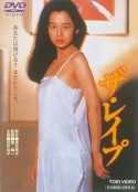 强奸 ザ・レイプ            (1982)