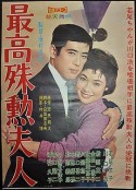 最高殊勋夫人 最高殊勲夫人            (1959)