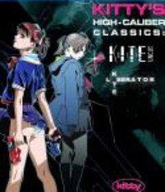 少女杀手/风筝 カイト  限制级  (1998)