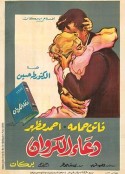 麻鹬的哭泣 Doa al karawan            (1959)